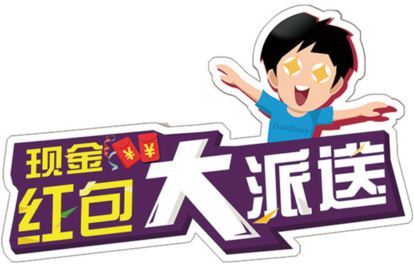 紅包大派送藝術(shù)字