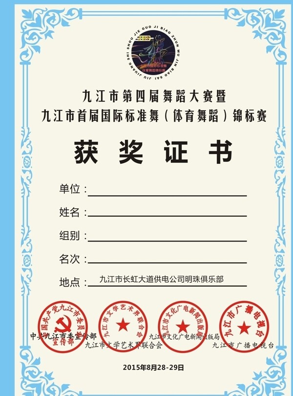 舞蹈比賽獎(jiǎng)狀證書