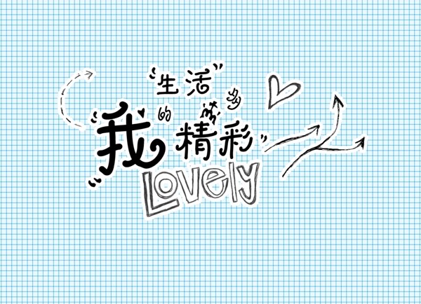 我的生活多精彩線條藝術字