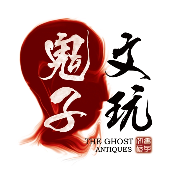文玩logo