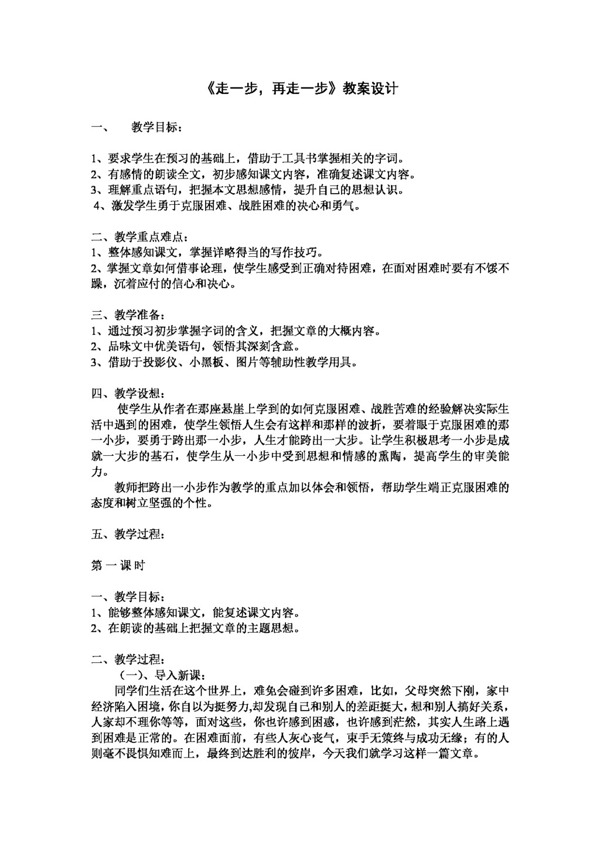 語文人教版走一步再走一步