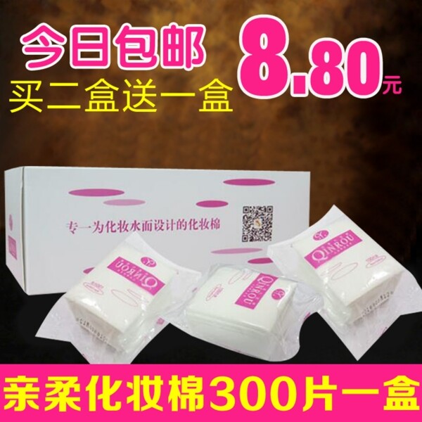 親柔化妝棉主圖直通車(chē)圖