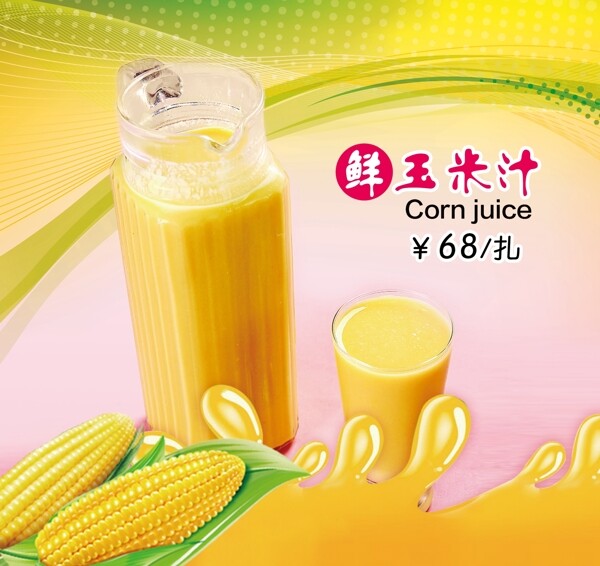 香甜玉米汁广告新品推荐图片