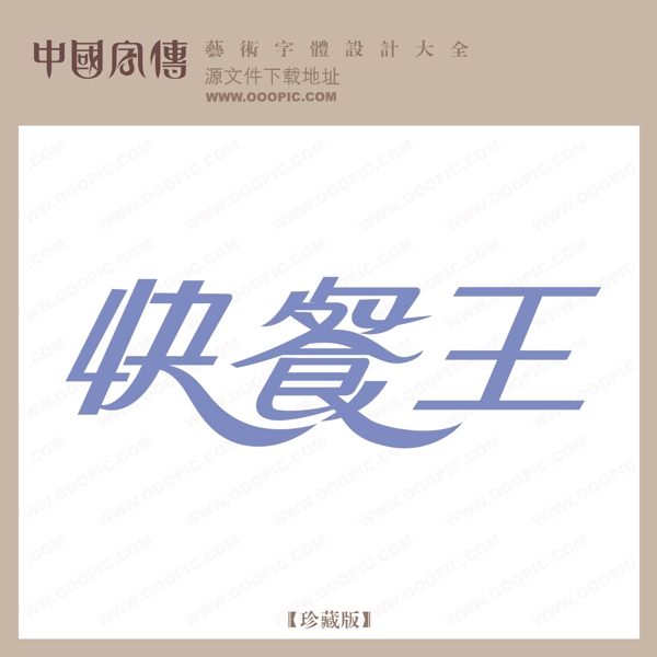 快餐王