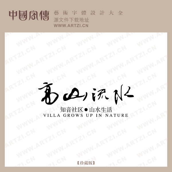 高山流水