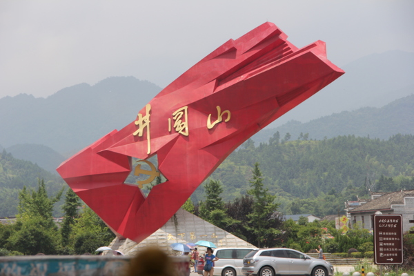 井岡山