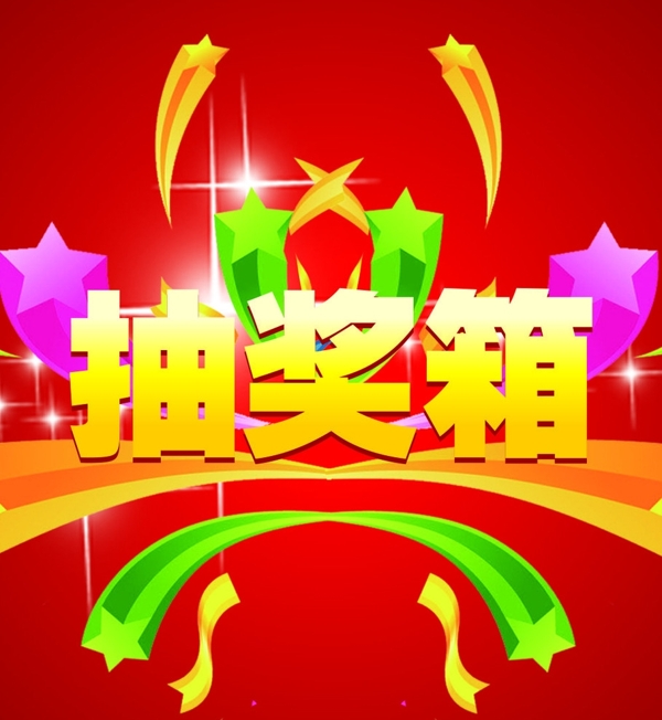 抽奖箱