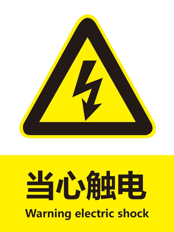 當心觸電