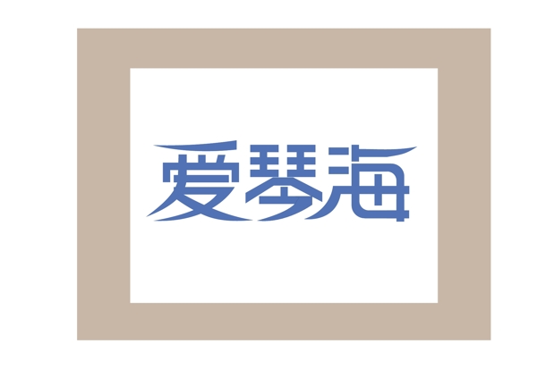 愛情海字體設(shè)計