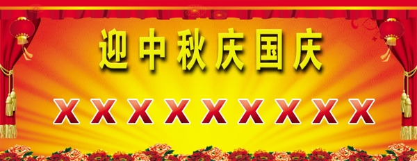 迎中秋國慶展板圖片