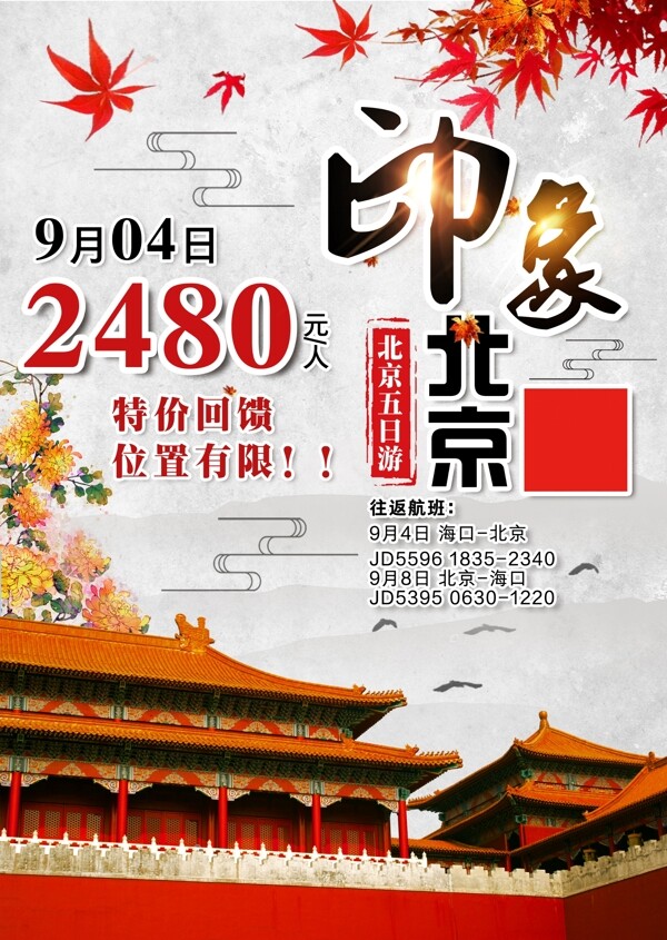 印象北京大气故宫旅游海报