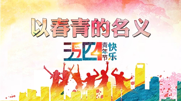 五四青年節(jié)宣傳展板