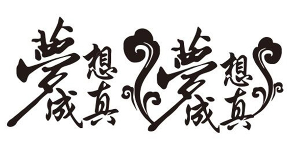 夢想成真