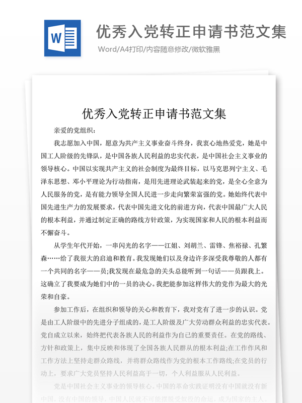 2019年優(yōu)秀入黨轉(zhuǎn)正報(bào)告