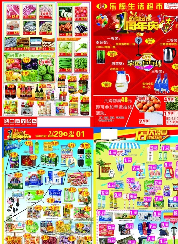 乐辉超市一周年庆