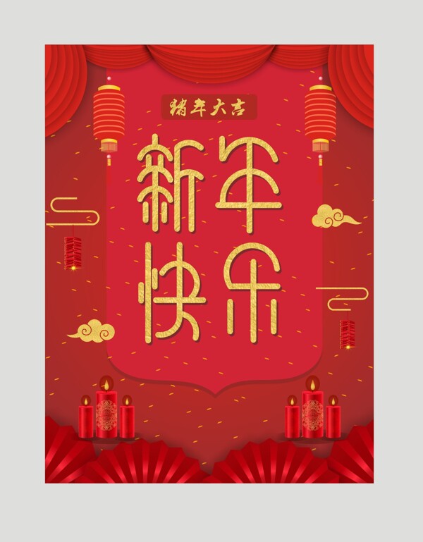 红色新春快乐海报