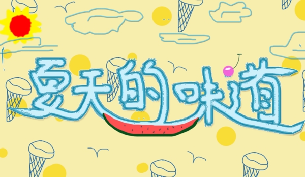 夏天的味道