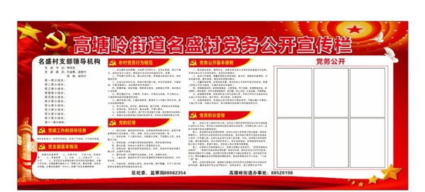 黨務宣傳欄