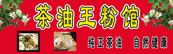 茶油王粉館