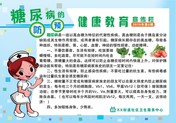 糖尿病健康教育宣傳欄