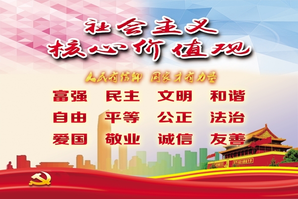 社會主義核心價值觀