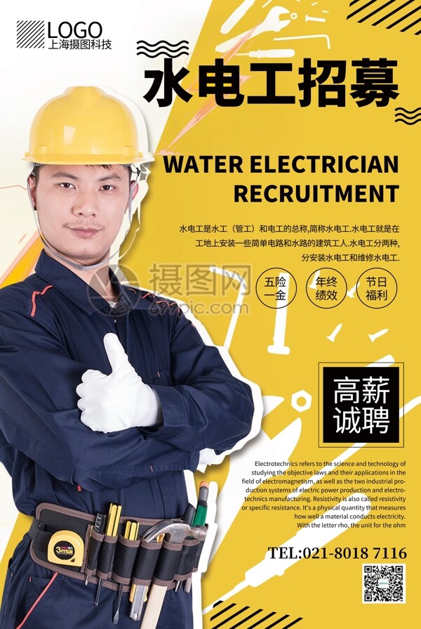 简洁水电工招募海报