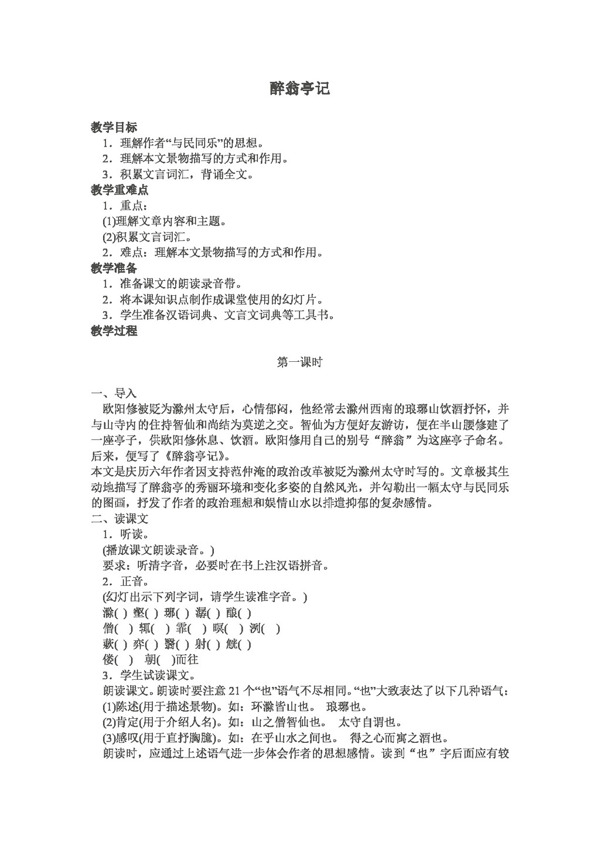 語文人教版醉翁亭記