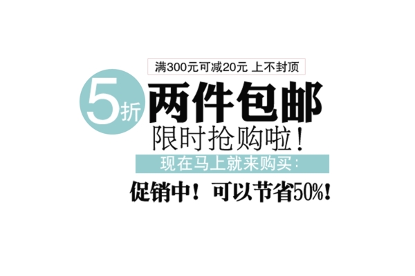 包邮秒杀优惠促销特价淘宝高清字体psd