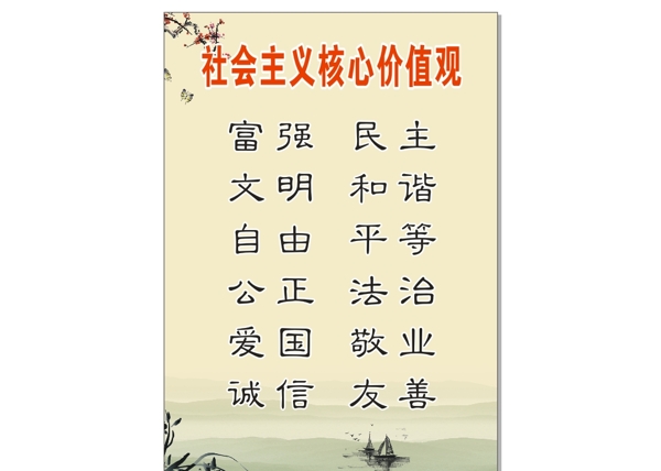 社會主義核心價值觀圖片