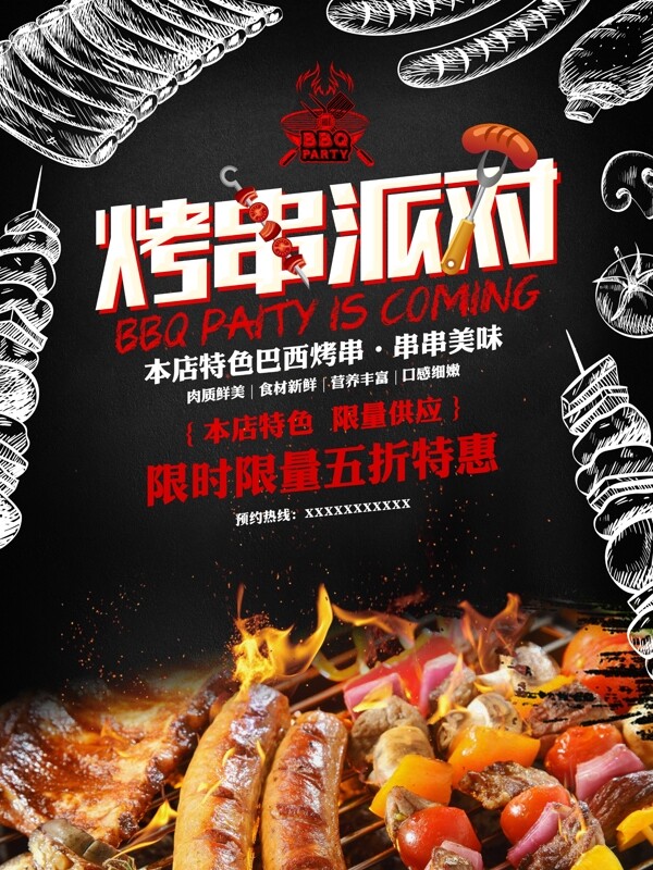烤串
