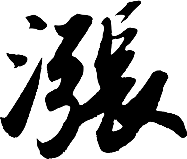 涨