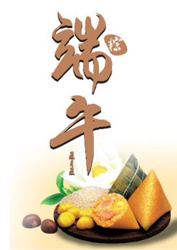 端午字體端午節(jié)海報(bào)粽子
