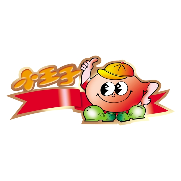 小王子標(biāo)