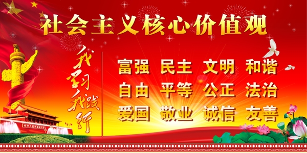 社會主義核心價值觀