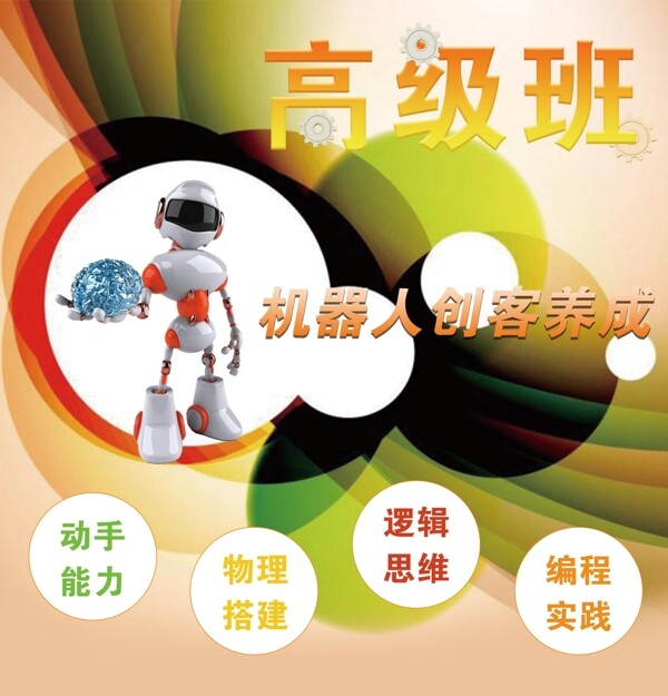 機(jī)器人培訓(xùn)海報(bào)