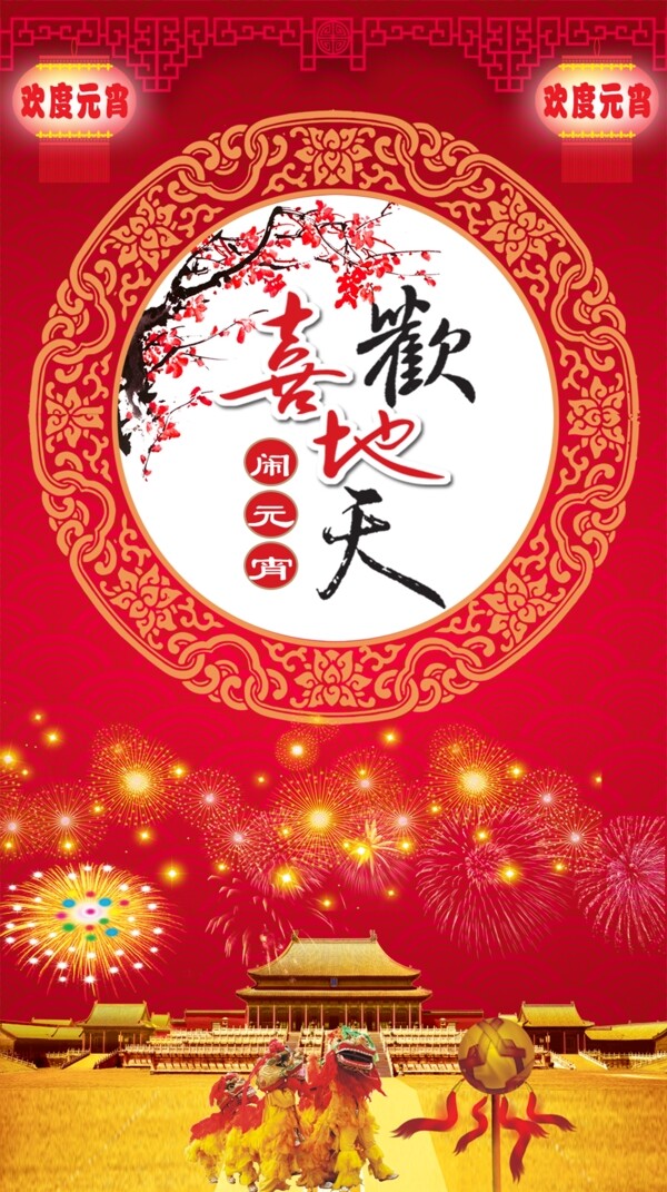 元宵节海报