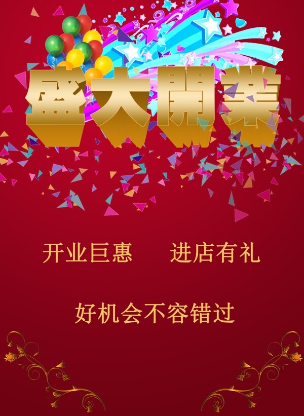 開業(yè)展板素材宣傳單