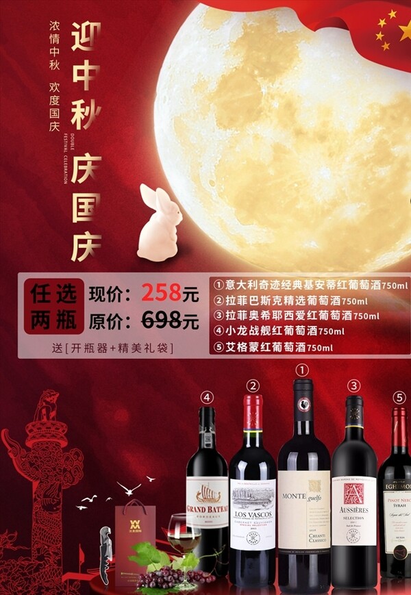 中秋国庆红酒特惠海报图片