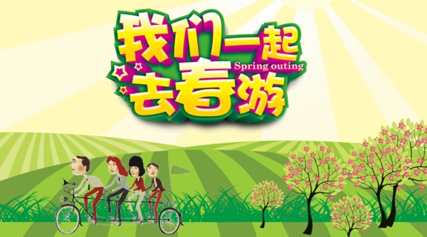 我們一起去春游歡快