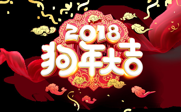 喜慶狗年大吉藝術(shù)字png元素