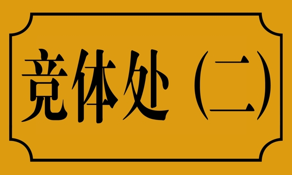 門牌