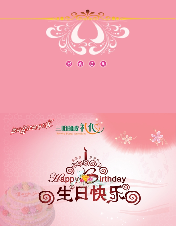 郵政客戶生日賀卡