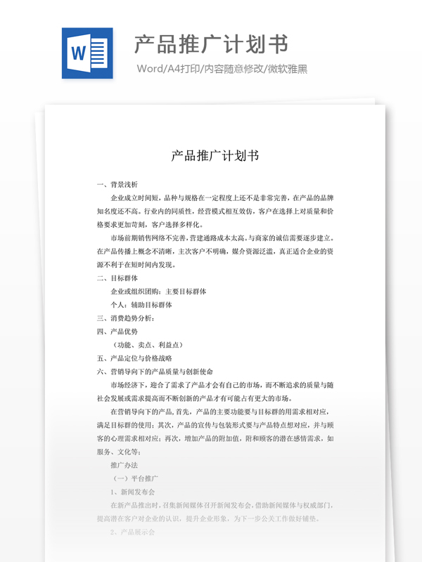 產(chǎn)品推廣計劃書