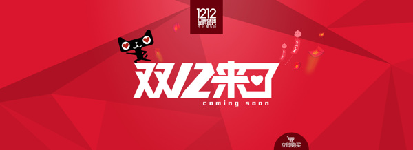 天貓雙十二banner背景素材