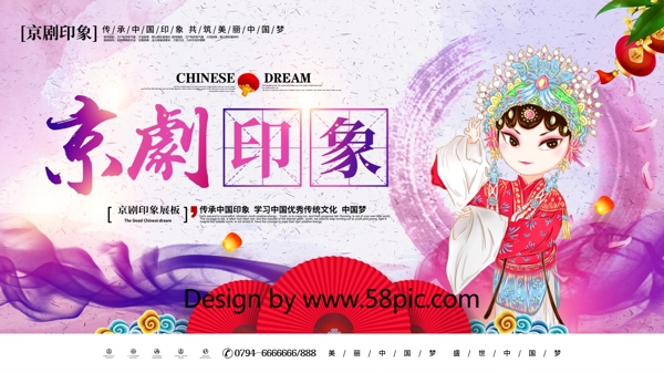 紫色水墨中国风京剧印象中国京剧文化展板