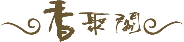 香聚閣logo圖片