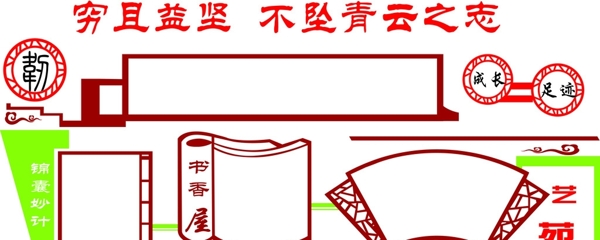 校園文化墻教室墻面學(xué)習(xí)園地