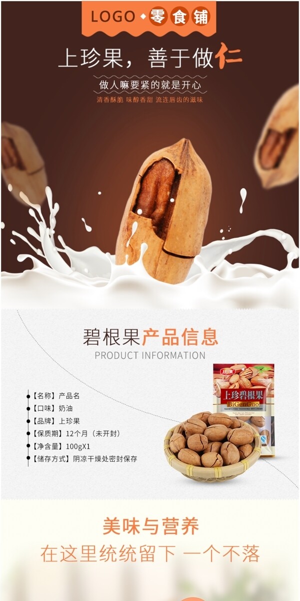 淘寶電商休閑零食堅(jiān)果零食詳情頁模板psd