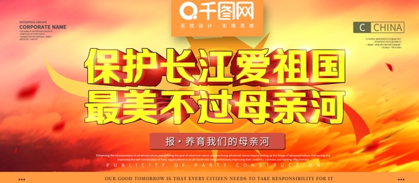 保护长江母亲河中国风红色公益展板