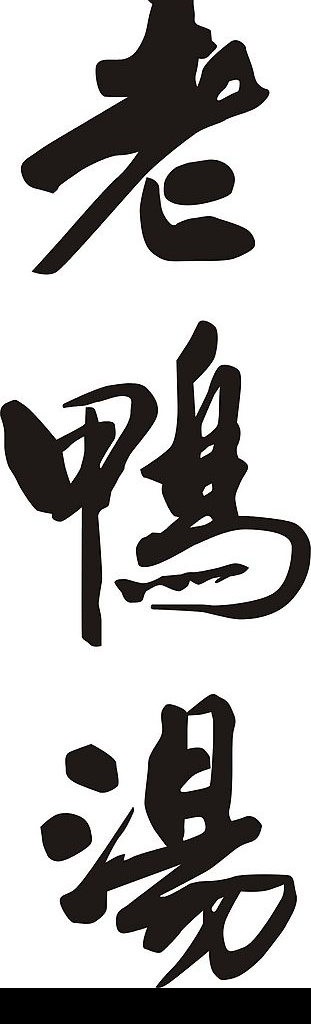 重庆特产老鸭汤标志图片